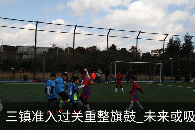 三镇准入过关重整旗鼓 未来或吸收更多沧州球员加盟