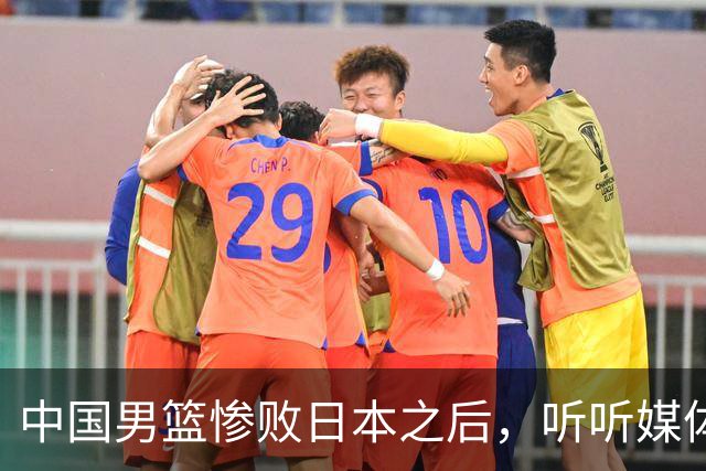中国男篮惨败日本之后，听听媒体专家怎么说，苏群点评一针见血！