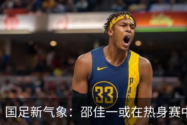 国足新气象：邵佳一或在热身赛中启用年轻新星，备战马尔代夫之战！